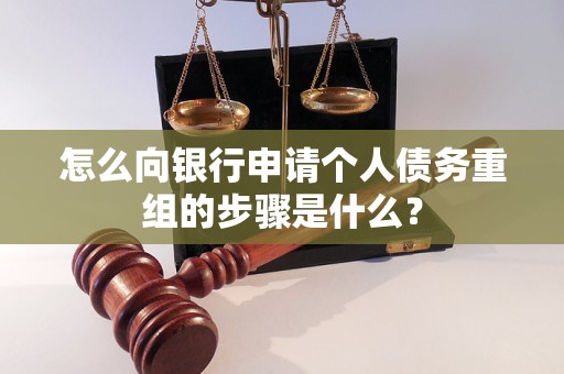 兴山怎么向银行申请个人债务重组的步骤是什么？